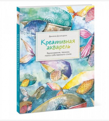 Креативная акварель. Вдохновение, техники, поиск собственного стиля